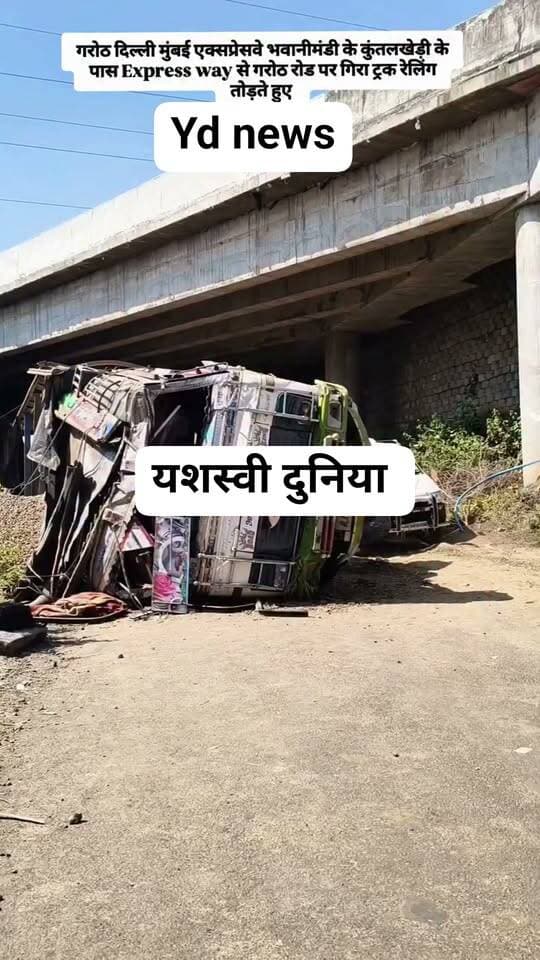 गरोठ दिल्ली मुंबई एक्सप्रेसवे भवानी मंडी के कुंतलखेड़ी के पास गरोठ रोड पर गिरा ट्रक रेलिंग तोड़ कर