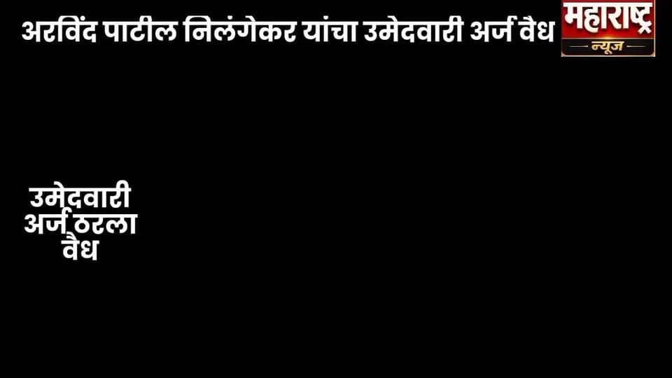 📍अरविंद पाटील निलंगेकरांचा चौथा सवाल
जिल्ह्यातील विविध कार्यकारी सहकारी सोसायट्यांच्या चेअरमनना त्यांच्या अधिकारांपासून का वंचित ठेवलं जात आहे? असा सवाल मा. श्री. अरविंदभैय्या पाटील निलंगेकर यांनी उपस्थित केला आहे.
सोसायटीच्या चालू खात्यातील दैनंदिन खर्चासाठी पैसे काढतानाही चेअरमनना बँकेत दोन-दोन तास वाट पाहावी लागते. चेअरमनची ही पिळवणूक नेमकी कधी थांबणार? असा सवाल करत, याचं उत्तर संबंधित चेअरमननी द्यावं, अशी मागणी त्यांनी केली आहे.