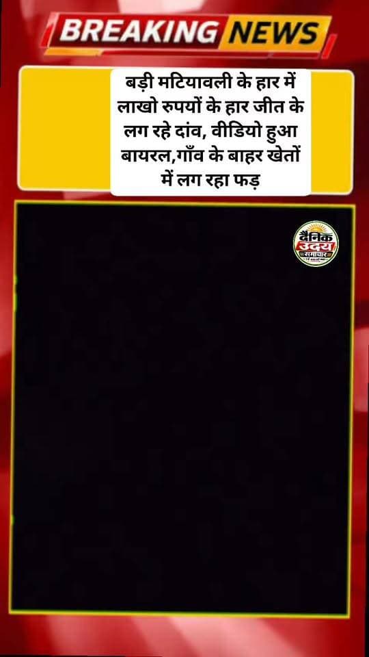 *बड़ी मटियावली के हार में लाखो रुपयों के हार जीत के लग रहे दांव, वीडियो हुआ बायरल,गाँव के बाहर खेतों में लग रहा फड़* #viralreelsシ #fbreels #fypシ゚ #vairalvideo #bhind #news SP BHIND Collector Office Bhind CM Madhya Pradesh