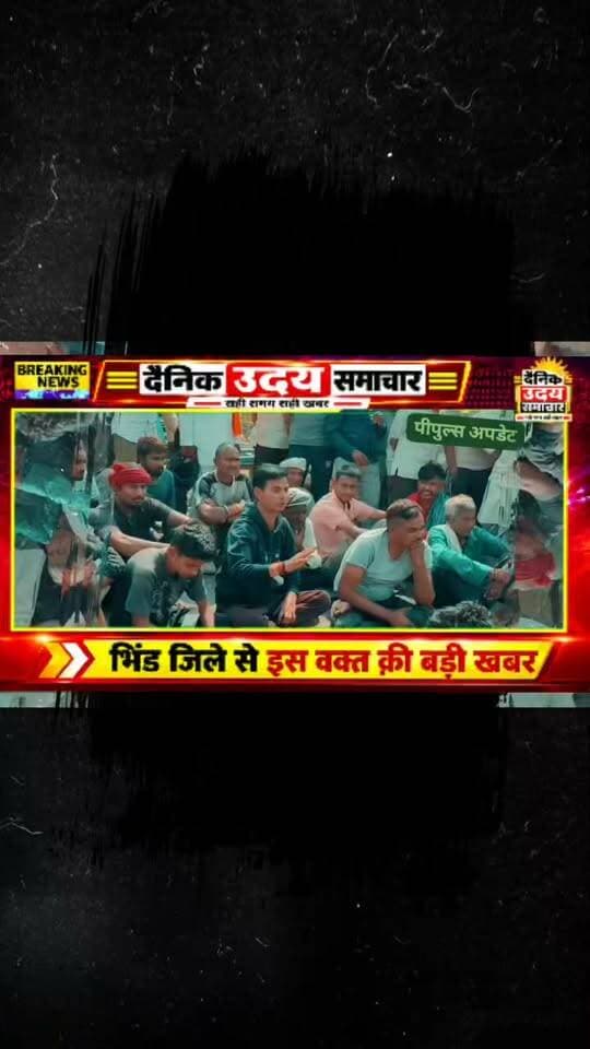 *शासन प्रशासन पर उठ रहे सवाल,घर मे घुस कर हत्या..*
*मिहोना पुलिस कार्यप्रणाली पर आरोप,परिजन बैठे धरने पर,मिहोना उरई रोड पर लगाया जाम,युवक की घर में घुसकर कुल्हाड़ी से निर्मम हत्या,हत्यारे को तुरंत गिरफ्तार करने की मांग,परिजनों का कहना..जिले के कलेक्टर और एसपी (SP) खुद मौके पर आएं और उन्हें उचित कार्रवाई का आश्वासन दें,जब तक उनकी ये मांगें पूरी नहीं हो जातीं, तब तक वे शव का अंतिम संस्कार नहीं करेंगे।* #viralreelsシ #fbreels #fypシ゚ #vairalvideo #breakfastrecipes #news #congres Collector Office Bhind CM Madhya Pradesh SP BHIND
