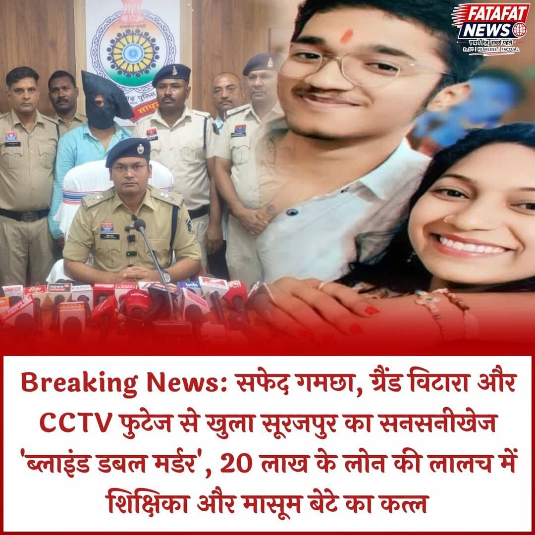 सूरजपुर में सनसनीखेज 'ब्लाइंड डबल मर्डर' का पर्दाफाश! 20 लाख रुपये के लोन की रकम हड़पने के लालच में एक परिचित कारोबारी ने शिक्षिका रजनी बरेठ और उनके मासूम बेटे सुजल की बेरहमी से हत्या कर दी। आरोपी ने पहले शिक्षिका को घर में पैर से गला घोंटकर मारा, फिर राज खुलने के डर से ट्यूशन से लौटे बेटे को मैगी खिलाने के बहाने कार में बैठाकर जंगल ले गया और सीमेंट के खंभे से वार कर मौत के घाट उतार दिया। दोनों शव अलग-अलग इलाकों में फेंककर आरोपी फरार हो गया था, जिससे पूरे इलाके में दहशत फैल गई थी।
सूरजपुर पुलिस और साइबर सेल की संयुक्त टीम ने सीसीटीवी फुटेज, संदिग्ध हुलिए (सफेद गमछा व काली टी-शर्ट) और ग्रैंड विटारा कार के सुराग के आधार पर आरोपी प्रवेश कुमार (मूल निवासी करनाल, हरियाणा) को धर दबोचा। पुलिस ने आरोपी के पास से लूटे गए जेवरात, दस्तावेज, मोबाइल और हत्या में प्रयुक्त कार व हथियार बरामद कर लिए हैं। पुलिस की इस तत्परता और त्वरित कार्रवाई से अंधे दोहरे हत्याकांड की गुत्थी सुलझ गई और आरोपी अब सलाखों के पीछे है।
<nis:link nis:type=tag nis:id=surajpurpolice nis:value=SurajpurPolice nis:enabled=true nis:link/> <nis:link nis:type=tag nis:id=doublemurdersolved nis:value=DoubleMurderSolved nis:enabled=true nis:link/> <nis:link nis:type=tag nis:id=crimenews nis:value=CrimeNews nis:enabled=true nis:link/> <nis:link nis:type=tag nis:id=chhattisgarhpolice nis:value=ChhattisgarhPolice nis:enabled=true nis:link/> <nis:link nis:type=tag nis:id=breakingnews nis:value=BreakingNews nis:enabled=true nis:link/> <nis:link nis:type=tag nis:id=justice nis:value=Justice nis:enabled=true nis:link/> <nis:link nis:type=tag nis:id=surajpur nis:value=Surajpur nis:enabled=true nis:link/> <nis:link nis:type=tag nis:id=crimeupdate nis:value=CrimeUpdate nis:enabled=true nis:link/> <nis:link nis:type=tag nis:id=fatafatnews nis:value=FatafatNews nis:enabled=true nis:link/>