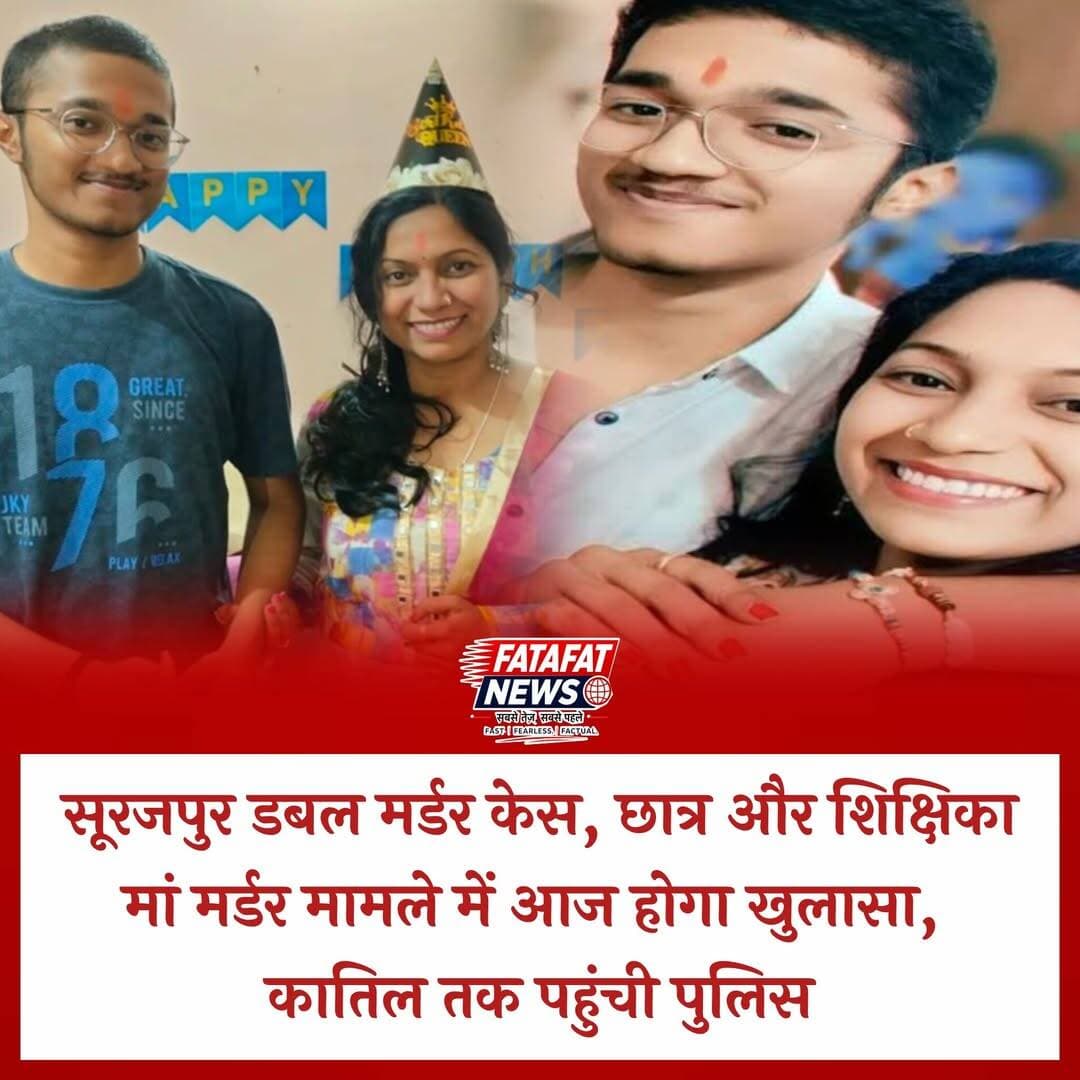 सूरजपुर जिले के जयनगर और बिश्रामपुर थाना क्षेत्र में हुए डबल मर्डर केस मामले की गुत्थी को पुलिस ने सुलझा लिया है। शुक्रवार दोपहर 12 बजे सूरजपुर पुलिस, बिश्रामपुर निवासी 18 वर्षीय छात्र और उसकी शिक्षिका मां की हत्या करने वाले गुनाहगारों को मीडिया के सामने बेनकाब करेगी।
<nis:link nis:type=tag nis:id=surajpur nis:value=Surajpur nis:enabled=true nis:link/> <nis:link nis:type=tag nis:id=chhattisgarh nis:value=Chhattisgarh nis:enabled=true nis:link/> <nis:link nis:type=tag nis:id=crime nis:value=Crime nis:enabled=true nis:link/> <nis:link nis:type=tag nis:id=fatafatnews nis:value=FatafatNews nis:enabled=true nis:link/> <nis:link nis:type=tag nis:id=blindmurder nis:value=BlindMurder nis:enabled=true nis:link/> <nis:link nis:type=tag nis:id=jainagar nis:value=Jainagar nis:enabled=true nis:link/> <nis:link nis:type=tag nis:id=bishrampur nis:value=Bishrampur nis:enabled=true nis:link/>