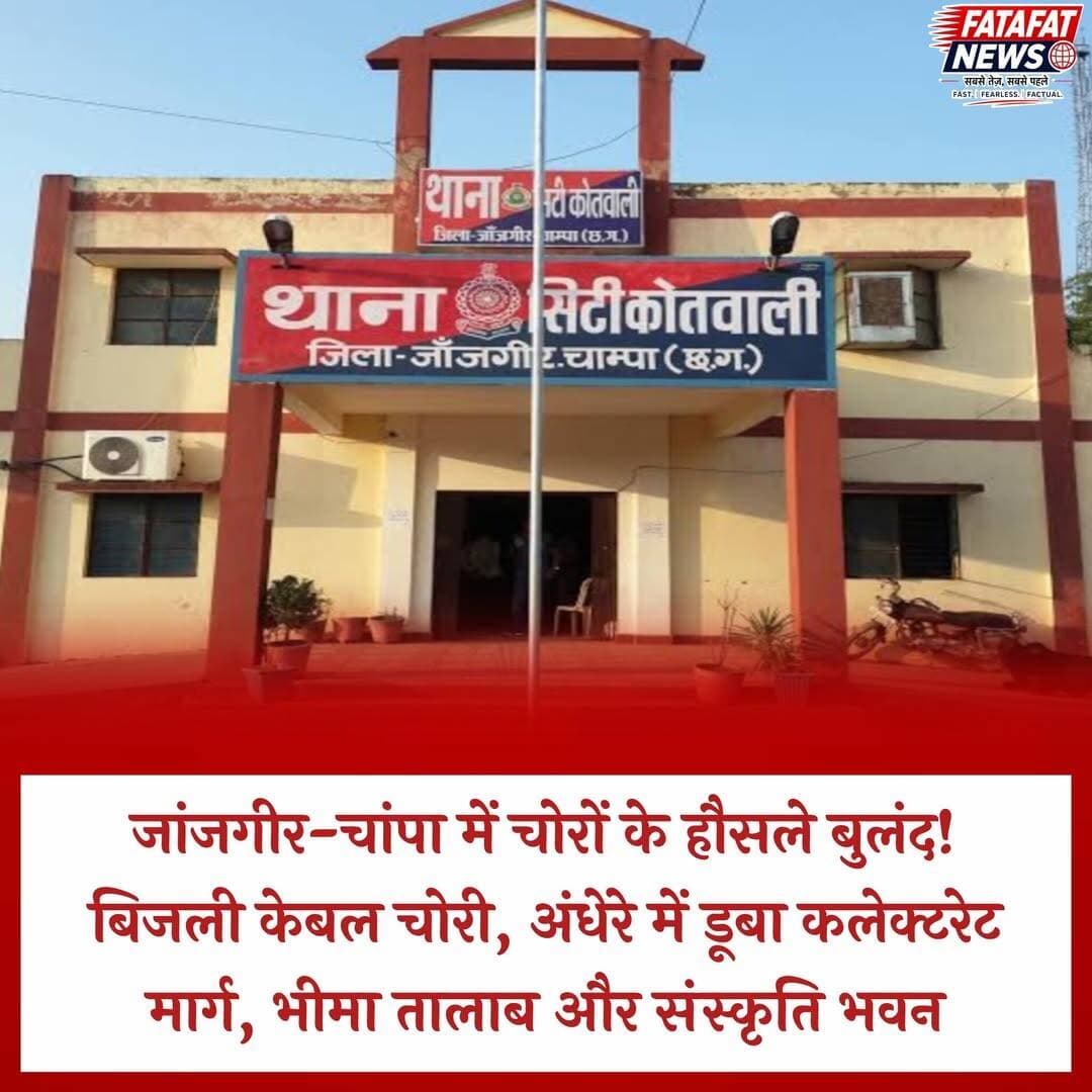 जांजगीर-चांपा में असामाजिक तत्वों के हौसले इतने बुलंद हैं कि अब शहर के सबसे प्रमुख और संवेदनशील इलाके भी सुरक्षित नहीं रहे। कलेक्टरेट मार्ग, ऐतिहासिक भीमा तालाब और संस्कृति भवन जैसे व्यस्त सार्वजनिक स्थलों से बिजली केबल चोरी होने के कारण पूरा क्षेत्र अंधेरे में डूब गया है। अधिकारियों और आम नागरिकों की निरंतर आवाजाही वाले वीवीआईपी मार्ग पर ऐसी वारदात होना शहर की सुरक्षा व्यवस्था और संबंधित विभागों की निगरानी पर गंभीर सवाल खड़े करता है।
सार्वजनिक संपत्ति को नुकसान पहुँचाने वाली इस चोरी का सीधा खामियाजा स्थानीय नागरिकों को भुगतना पड़ रहा है। रात के समय अंधेरा छाए रहने से न केवल सड़क हादसों का खतरा बढ़ गया है, बल्कि असामाजिक गतिविधियों की आशंका भी गहरा गई है। प्रशासन और पुलिस विभाग को इस मामले को गंभीरता से लेते हुए तत्काल जांच करनी चाहिए, ताकि दोषियों पर सख्त कार्रवाई हो सके और इन महत्वपूर्ण मार्गों पर प्रकाश व्यवस्था जल्द से जल्द बहाल की जा सके।
<nis:link nis:type=tag nis:id=janjgirchampa nis:value=JanjgirChampa nis:enabled=true nis:link/> <nis:link nis:type=tag nis:id=crimenews nis:value=CrimeNews nis:enabled=true nis:link/> <nis:link nis:type=tag nis:id=cabletheft nis:value=CableTheft nis:enabled=true nis:link/> <nis:link nis:type=tag nis:id=publicsafety nis:value=PublicSafety nis:enabled=true nis:link/> <nis:link nis:type=tag nis:id=chhattisgarhnews nis:value=ChhattisgarhNews nis:enabled=true nis:link/> <nis:link nis:type=tag nis:id=administrationalert nis:value=AdministrationAlert nis:enabled=true nis:link/> <nis:link nis:type=tag nis:id=lawandorder nis:value=LawAndOrder nis:enabled=true nis:link/> <nis:link nis:type=tag nis:id=localissues nis:value=LocalIssues nis:enabled=true nis:link/> <nis:link nis:type=tag nis:id=fatafatnews nis:value=FatafatNews nis:enabled=true nis:link/>