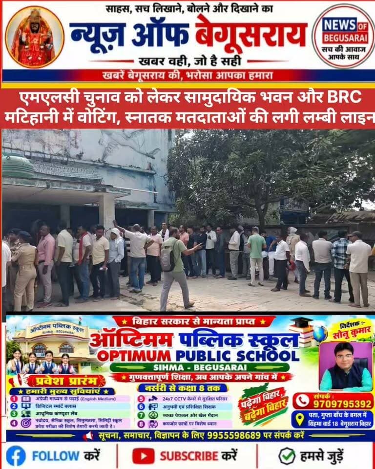 मटिहानी (बेगूसराय)। एमएलसी चुनाव में दोपहर 12 बजे तक 113 शिक्षक मतदाताओं में से 69 ने मतदान किया। वहीं, स्नातक मतदाता के दोनों बूथों पर क्रमशः 17% और 13.4% मतदान हुआ। स्नातक मतदाताओं की लंबी कतार लगी हुई है।