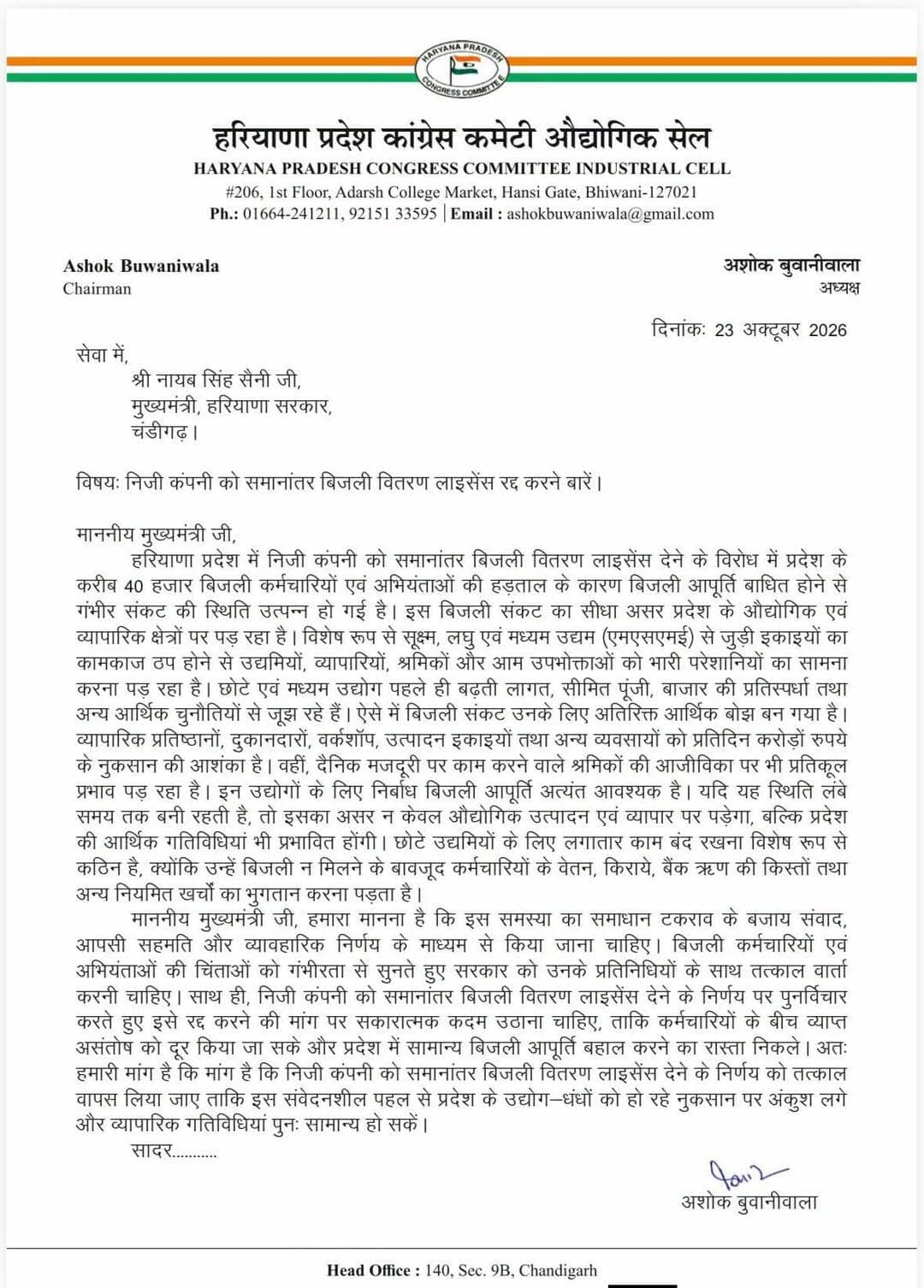 बिजली हड़ताली कर्मचारियों का समाधान निकालें मुख्यमंत्री :अशोक बुवानीवाला
चंडीगढ़।
हरियाणा में बिजली संकट से उद्योग-धंधों एवं व्यापारियों को हो रहे भारी नुकसान को देखते हुए मुख्यमंत्री श्री नायब सिंह सैनी जी को पत्र लिखकर निजी कंपनी को समानांतर बिजली वितरण लाइसेंस देने का निर्णय वापस लेने तथा बिजली कर्मचारियों की हड़ताल का शीघ्र समाधान निकालने की मांग की। सरकार से आग्रह है कि इस लाइसेंस को रद्द कर बिजली आपूर्ति को सामान्य किया जाए ताकि प्रदेश के उद्योगों, एमएसएमई इकाइयों और व्यापारिक गतिविधियों को राहत मिल सकें।
-अशोक बुवानीवाला
<nis:link nis:type=tag nis:id=haryana nis:value=Haryana nis:enabled=true nis:link/> <nis:link nis:type=tag nis:id=nayabsinghsaini nis:value=NayabSinghSaini nis:enabled=true nis:link/> <nis:link nis:type=tag nis:id=congress nis:value=Congress nis:enabled=true nis:link/>