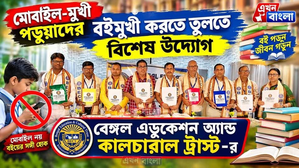 মোবাইল-মুখী পড়ুয়াদের বইমুখী করতে তুলতে বিশেষ উদ্যোগ "বেঙ্গল এডুকেশন অ্যান্ড কালচারাল ট্রাস্ট"- র