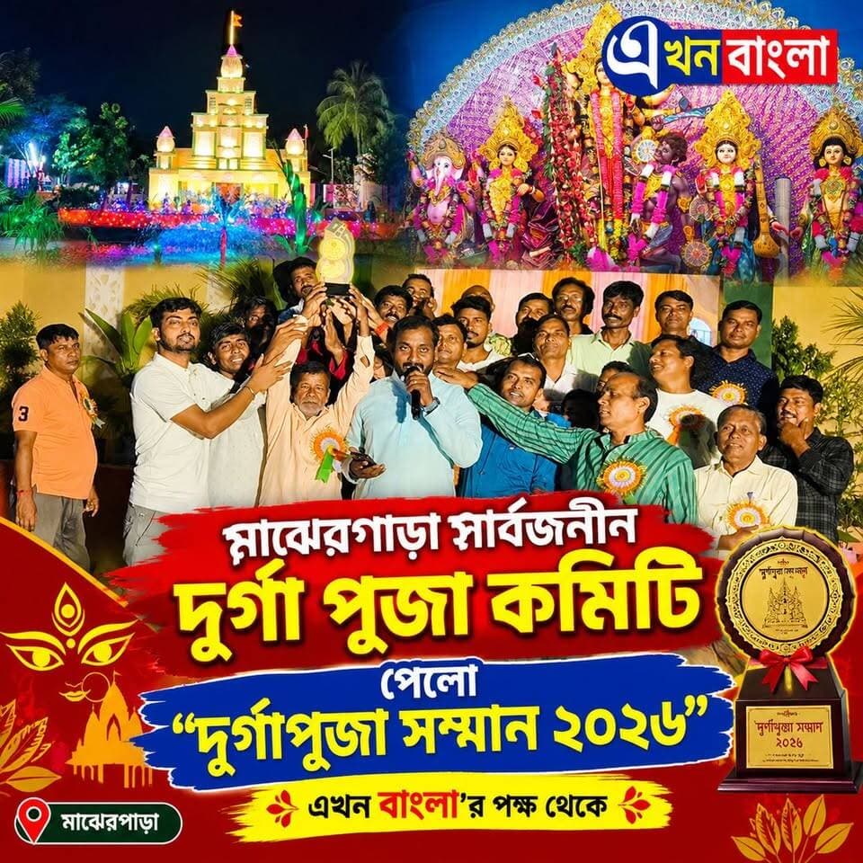 "মাঝেরপাড়া সার্বজনীন দূর্গা পূজা কমিটি" পেলো "দূর্গাপূজা সম্মান ২০২৬",
"এখন বাংলা'র পক্ষ থেকে _
#DurgaPuja2026 #AkhonBangla #Haroa Ajoy Das