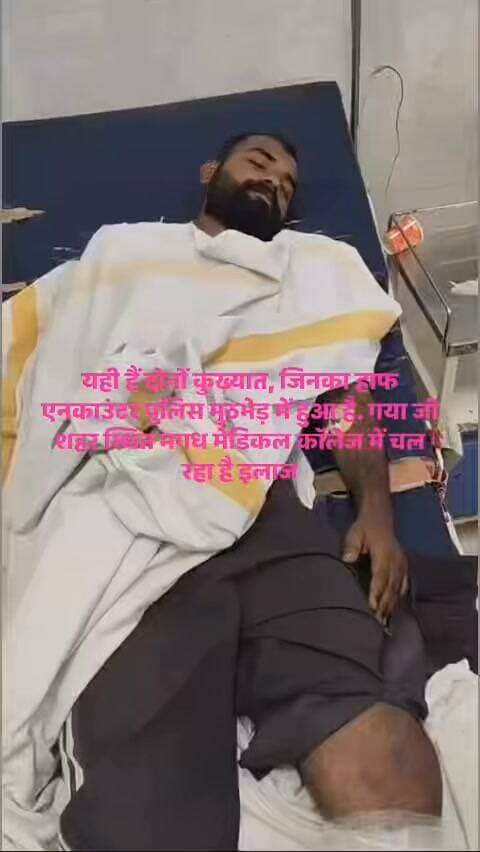 यही हैं दोनों कुख्यात, जिनका हाफ एनकाउंटर पुलिस मुठभेड़ में हुआ है. गया जी शहर स्थित मगध मेडिकल कॉलेज में चल रहा है इलाज