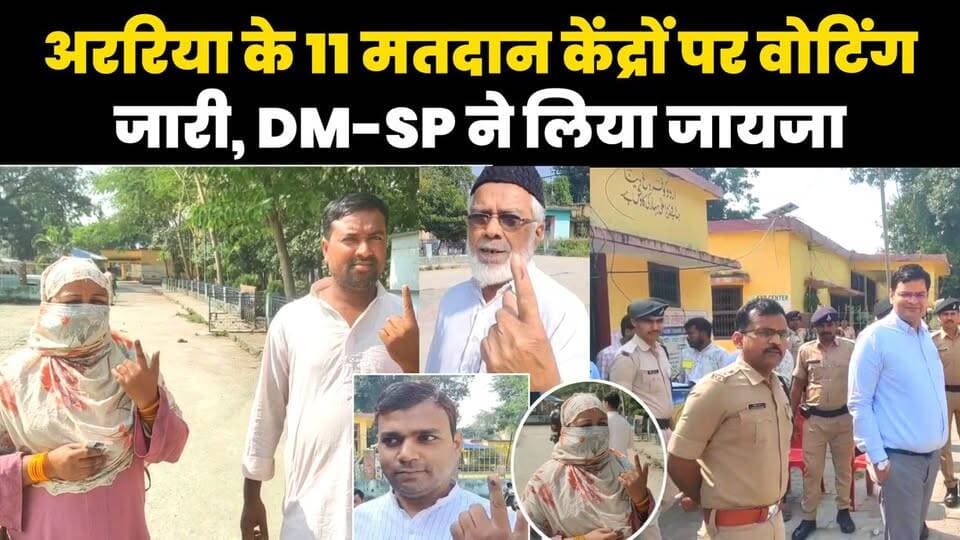 कोशी स्नातक निर्वाचन के लीये अररिया के 11 मतदान केन्द्रो पर मतदान जारी DM -SP ने लिया जायजा ।
