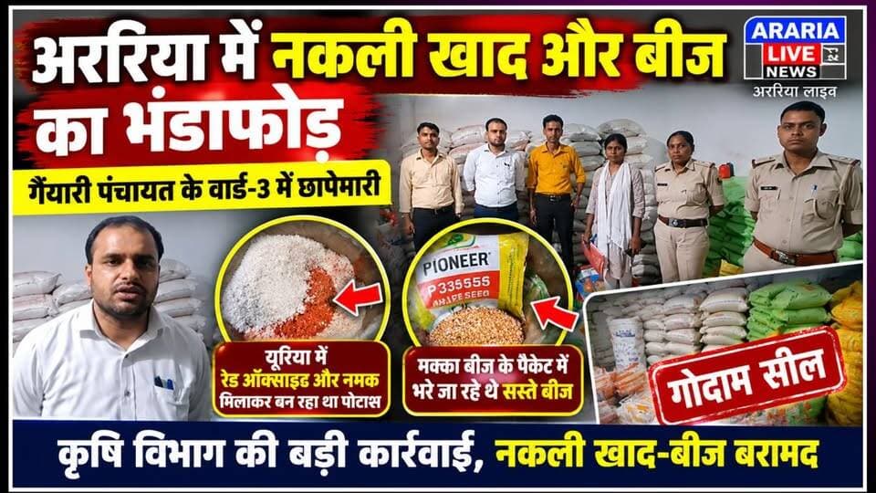 अररिया में नकली खाद और बीज का भंडाफोड़, गैयारी पंचायत के वार्ड-3 में छापेमारी