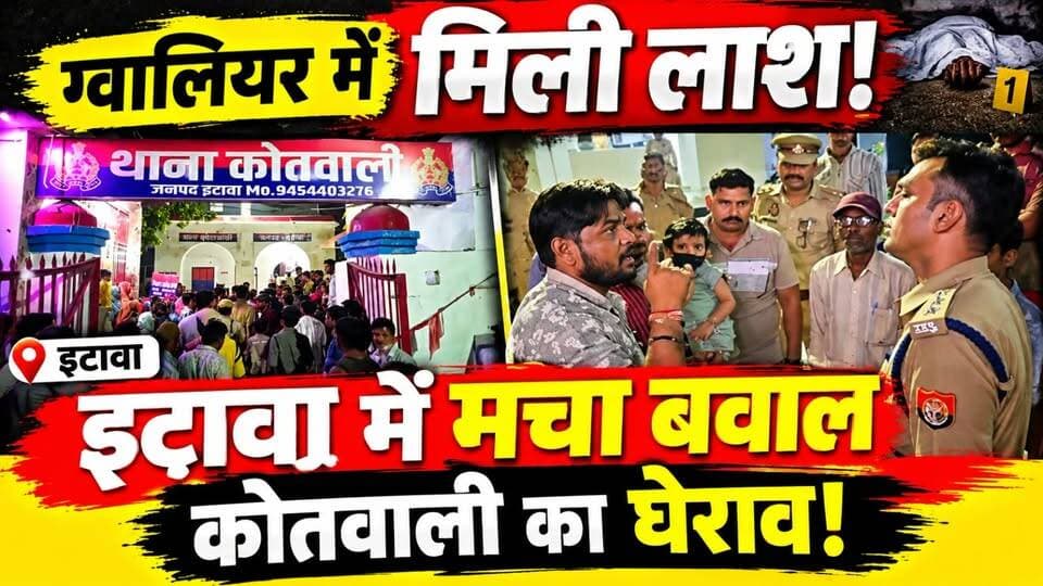 Gwalior के नाले में मिली युवक की लाश! इटावा में परिजनों का जोरदार प्रदर्शन | Etawah News | UP News
ग्वालियर में 21 अक्टूबर को नाले से युवक का शव मिलने के बाद इटावा में परिजनों का गुस्सा फूट पड़ा। परिजन शव लेकर कोतवाली पहुंचे और निष्पक्ष जांच की मांग को लेकर प्रदर्शन किया।
🔴 आखिर युवक की मौत किन परिस्थितियों में हुई?
🔴 परिवार ने पुलिस के सामने क्या मांग रखी?
🔴 अधिकारियों ने क्या आश्वासन दिया?
पूरी खबर वीडियो में देखें और अपनी राय कमेंट में बताएं।
📢 खबर को शेयर करें ताकि मामला ज्यादा लोगों तक पहुंचे।
#EtawahNews #GwaliorNews #UPNews #BreakingNews #CrimeNews