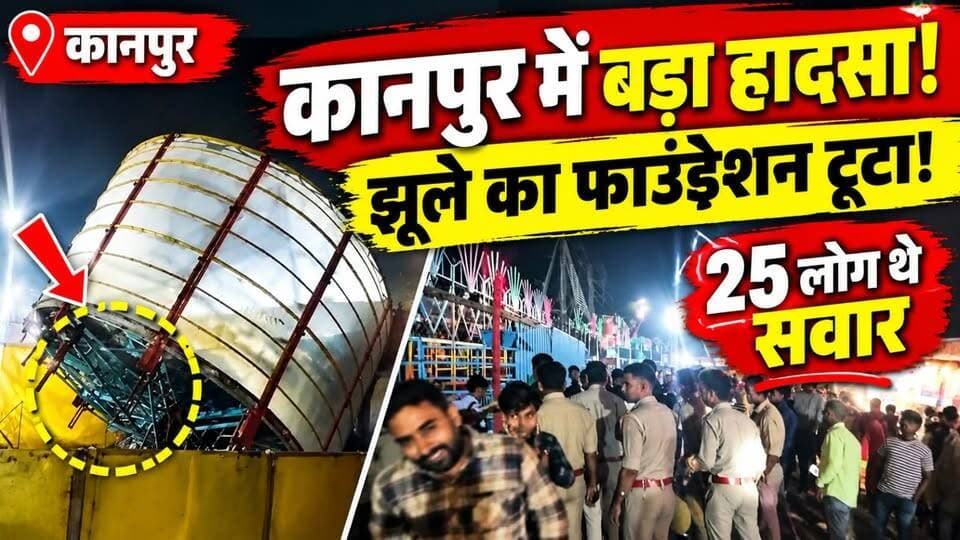 Kanpur News: दशहरा मेले में चीख-पुकार! ग्रेविटी झूले का फाउंडेशन टूटा, 2 घायल संचालक फरार? | UP News
ग्रेविटी झूले का फाउंडेशन टूटने की खबर से मेले में मची अफरा-तफरी!
बताया जा रहा है कि झूले पर 25 से ज्यादा लोग सवार थे और झूला अचानक एक तरफ झुक गया। शुरुआती जानकारी के अनुसार, दो लोग घायल हुए। हादसे के बाद झूला संचालक के मौके से भागने की बात भी सामने आई है।
❓ आखिर झूले की सुरक्षा की जांच किसने की थी?
❓ क्या मेले में दूसरे झूले भी सुरक्षित हैं?
आपकी राय में ऐसे हादसों को रोकने के लिए प्रशासन को क्या कदम उठाने चाहिए?
📢 खबर को शेयर करें ताकि लोगों तक जानकारी पहुंचे।
#KanpurNews #KanpurBreaking #DussehraMela #GravityRide #UPNews #कानपुर_न्यूज़