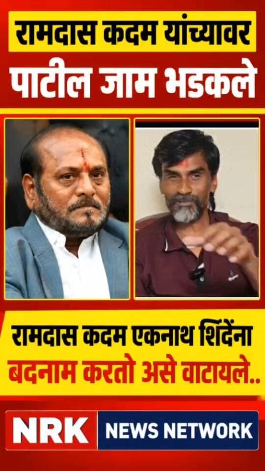 रामदास कदम एकनाथ शिंदेंना बदनाम करण्याचं प्रयत्न करतो असे वाटायले पाटलांनी जाम धुतला..
#Manojjarange #Ramdaskadam