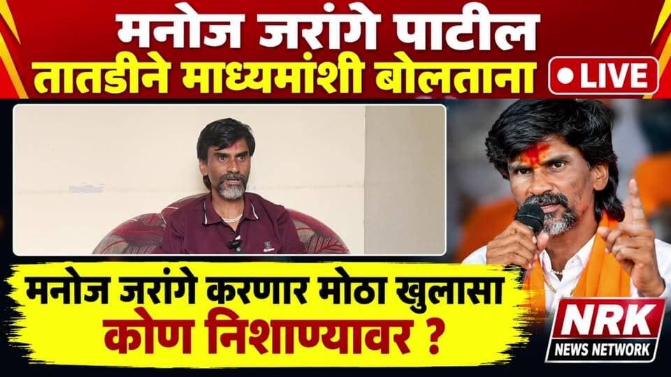Manoj Jarange Patil Live | मनोज जरांगे करणार मोठा खुलासा निशाण्यावर कोण ?