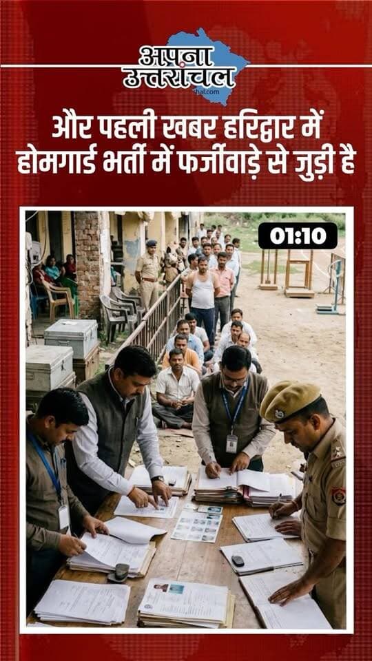 उत्तराखंड की आज की 4 बड़ी खबरें 🚨 | हरिद्वार होमगार्ड भर्ती फर्जीवाड़ा, भीमताल में 2 मजदूरों की मौत, हल्द्वानी से किशोर फरार और देहरादून में सड़क हादसा!
उत्तराखंड में आज कई बड़ी घटनाएं सामने आई हैं। हरिद्वार में AI से फर्जी शैक्षणिक प्रमाणपत्र बनाने का आरोप, भीमताल में मलबे में दबने से दो मजदूरों की मौत, हल्द्वानी के बेस अस्पताल से दुष्कर्म के आरोपी किशोर के फरार होने और देहरादून में सरकारी बोलेरो की टक्कर से कई दोपहिया वाहन क्षतिग्रस्त होने की खबर ने सबका ध्यान खींचा है।
📍 उत्तराखंड की ताजा खबरें, हल्द्वानी न्यूज, हरिद्वार न्यूज, देहरादून न्यूज और भीमताल की हर बड़ी अपडेट के लिए हमें फॉलो करें।
💬 आप उत्तराखंड के किस शहर से हैं? कमेंट में जरूर बताएं।
#UttarakhandNews #UttarakhandNewsToday #HaldwaniNews #HaridwarNews #DehradunNews