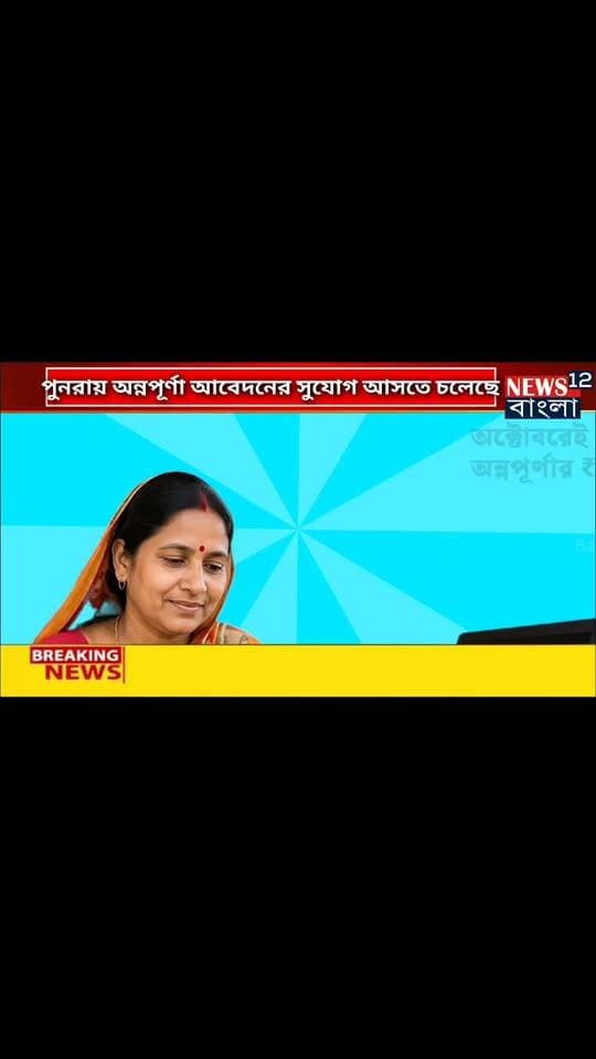 অন্নপূর্ণা যোজনায় পুনরায় আবেদনের সুযোগ আসছে
