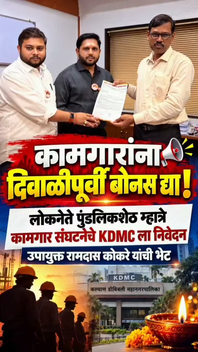 लोकनेते पुंडलिकशेठ म्हात्रे कामगार संघटनेचे युनियन तर्फे KDMC ला निवेदन
सुमित एलको कंपनीच्या कामगाराना दिवाळी पूर्वी बोनस द्या ..कामगारांच्या इतर मागण्यांसाठी KDMC उपायुक्त रामदास कोकरे यांना निवेदन