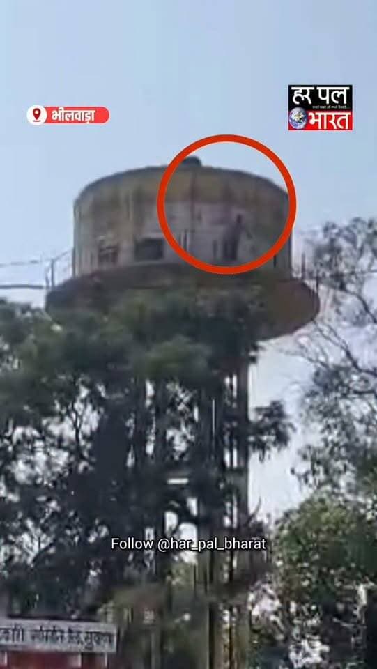 🚨 भीलवाड़ा: चुनावी रंजिश के बीच पानी की टंकी पर चढ़ा युवक, समझाइश के बाद नीचे उतरा!
📍 सुवाणा गांव में रामेश्वर जाट के टंकी पर चढ़ने से मचा हड़कंप। ग्रामीणों के अनुसार, पंचायत चुनाव में कथित गड़बड़ी और नामराशि महिला प्रत्याशी के गायब होने से नाराज था युवक। ग्रामवासियों और प्रशासन की समझाइश के बाद सुरक्षित नीचे उतरा।
📲 भीलवाड़ा की हर बड़ी खबर के लिए जुड़े रहें हर पल भारत न्यूज़ के साथ।
#Bhilwara #Suwana #RajasthanNews #BhilwaraNews #PanchayatElection HarPalBharatNews