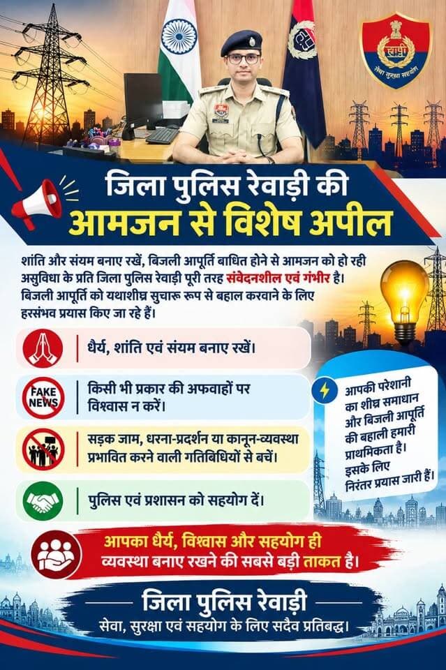 #बिजली आपूर्ति बाधित होने से#आमजन परेशान#रेवाड़ी जिला पुलिस की आमजन से अपील