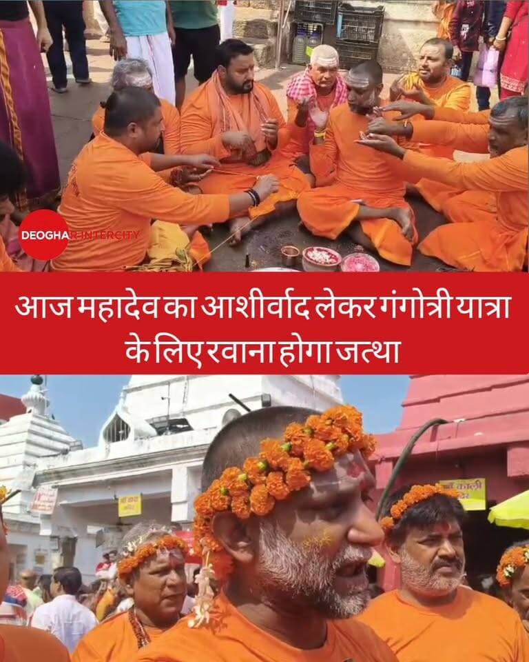 महादेव का आशीर्वाद लेकर गंगोत्री यात्रा के लिए रवाना होगा जत्था