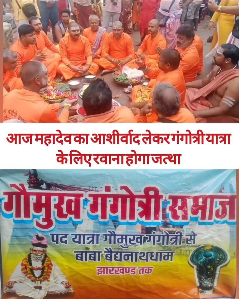 आज महादेव का आशीर्वाद लेकर गंगोत्री यात्रा के लिए रवाना होगा जत्था