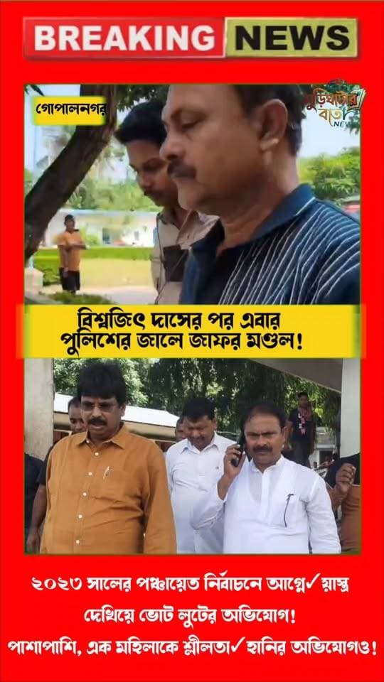 বিশ্বজিৎ দাসের পর এবার পুলিশের জালে জাফর মণ্ডল! ২০২৩ সালের পঞ্চায়েত নির্বাচনে আগ্নে✓য়াস্ত্র দেখিয়ে ভোট লুটের অভিযোগ! পাশাপাশি, এক মহিলাকে শ্লীলতা✓হানির অভিযোগও!