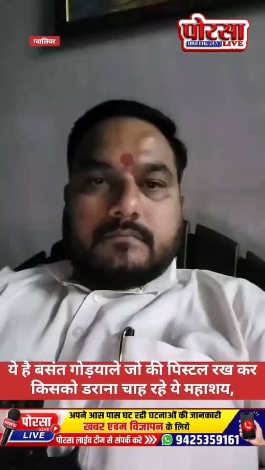 पिस्टल के साथ वीडियो बनाकर किसे डराने की कोशिश कर रहे बसंत गोड़याले?
पिस्टल के साथ वीडियो बनाकर सोशल मीडिया पर चर्चा में आए बसंत गोड़याले। आखिर इस तरह हथियार के साथ वीडियो बनाने के पीछे क्या वजह है? क्या संबंधित पुलिस प्रशासन इस मामले का संज्ञान लेगा?
पोरसा लाइव | खबर आपके आसपास की
📢 आपके आसपास घट रही घटनाओं की जानकारी देने के लिए हमें WhatsApp करें: 9425359161