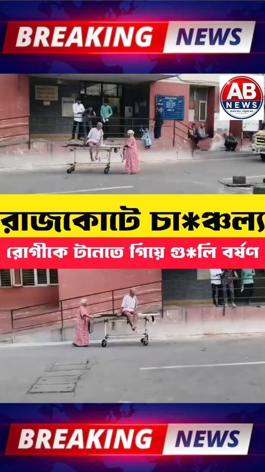 রাজকোটে চা*ঞ্চল্য
রোগীকে টানতে গিয়ে গু*লি বর্ষণ
#viralreelsシ #postpartum
