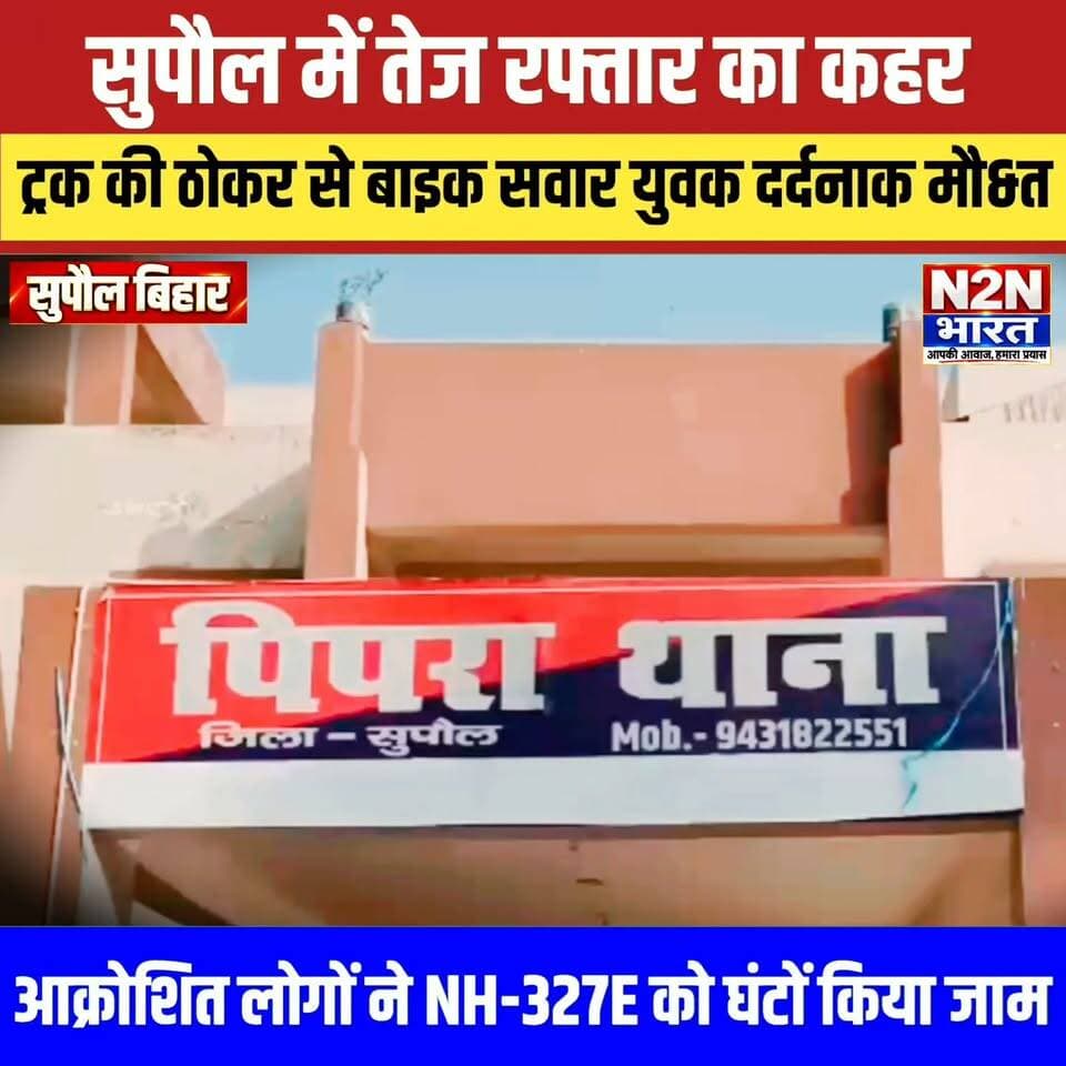 सुपौल में तेज रफ्तार का कहर, ट्रक की ठोकर से बाइक सवार युवक की द&र्द&नाक मौ&त, आक्रोशित लोगों ने 327E को किया घंटों जाम,
#n2nbharat #news2nationbharat #SupaulNews #NewsUpdate #BadiKhabar #Supaul #LatestNews #matarani #navratri #BreakingNews