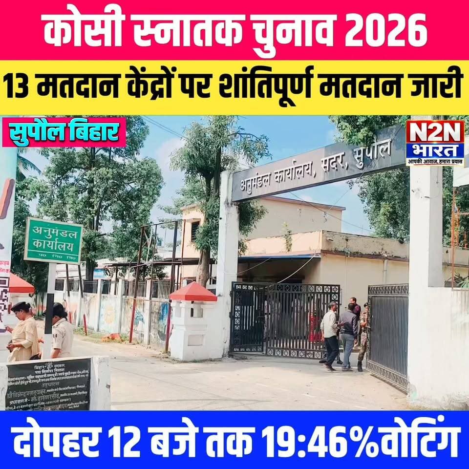 कोसी स्नातक चुनाव 2026, सुपौल जिले के 13 मतदान केंद्रों पर शांतिपूर्ण मतदान जारी, सुपौल जिले में कुल 9461 मतदाता करेंगे अपने मताधिकार का प्रयोग,
#n2nbharat #news2nationbharat #SupaulNews #NewsUpdate #BadiKhabar #Supaul #LatestNews #matarani #navratri #BreakingNews