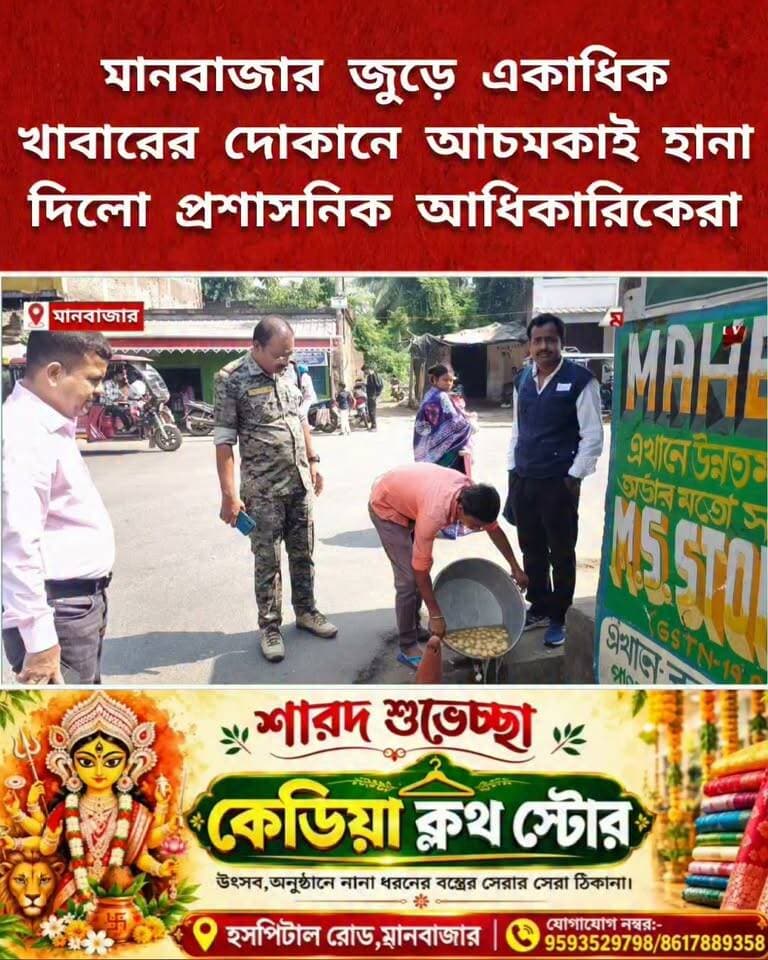 মানবাজার জুড়ে একাধিক খাবারের দোকানে আচমকাই অভিযান প্রশাসনিক আধিকারিকদের