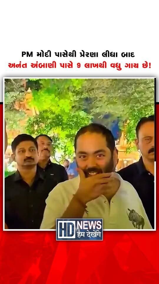 અનંત અંબાણીની ગૌસેવા અંગેની એક પોસ્ટ સોશિયલ મીડિયા પર ચર્ચામાં આવી છે. અનંત અંબાણીનો એક વીડિયો વાયરલ થઈ રહ્યો છે જેમાં તેઓ કહી રહ્યા છે કે તેમની પાસે 9 ગાય છે, કતલખાનેથી ગાયને બચાવીને તેઓ લાવે છે, આ ઉપરાંત અકસ્માત થયું હોય એવી ગાયને પણ લાવે છે, તેમની પાસે 9 લાખથી વધુ ગાય છે અને ગાય માતા માટે 100થી પણ વધુ એમ્બ્યુલન્સ છે.
#anantambani #gauseva #cowrescue #viralvideo #humdekhengenews
