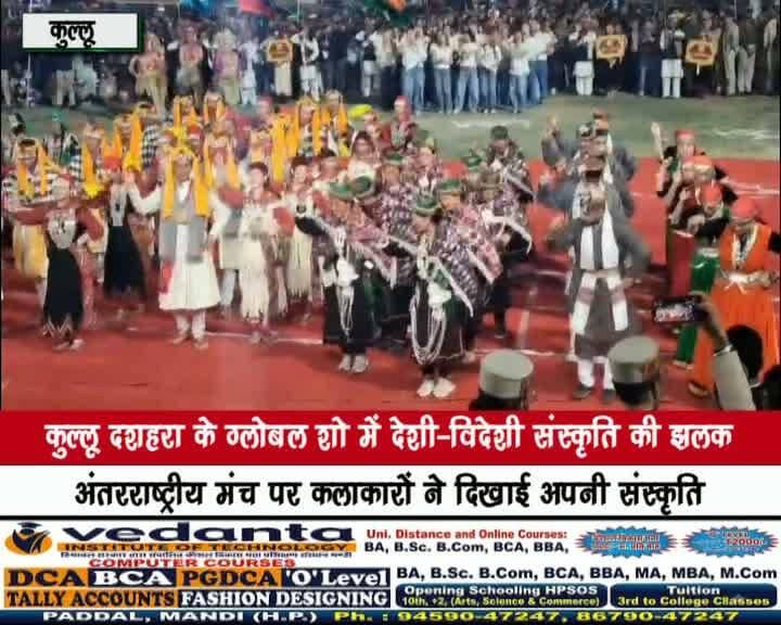 कुल्लू दशहरा के ग्लोबल शो में देशी-विदेशी संस्कृति की झलक
अंतरराष्ट्रीय मंच पर कलाकारों ने दिखाई अपनी संस्कृति