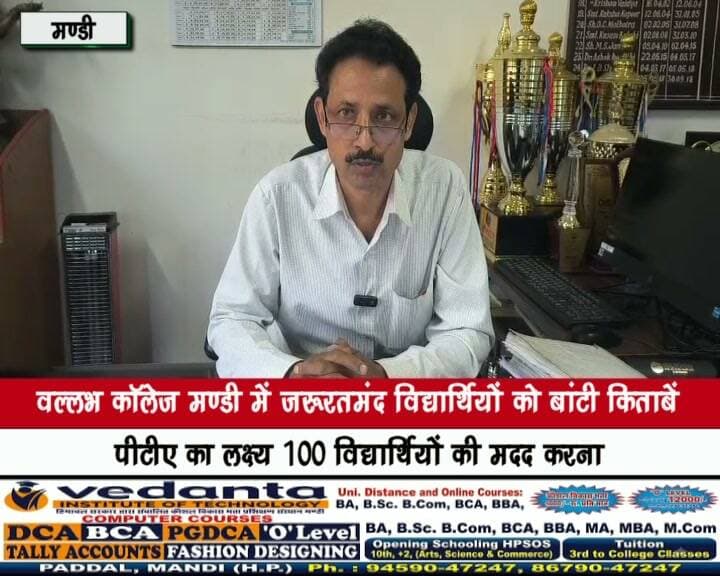 वल्लभ कॉलेज मण्डी में जरूरतमंद विद्यार्थियों को बांटी किताबें
पीटीए का लक्ष्य 100 विद्यार्थियों की मदद करना