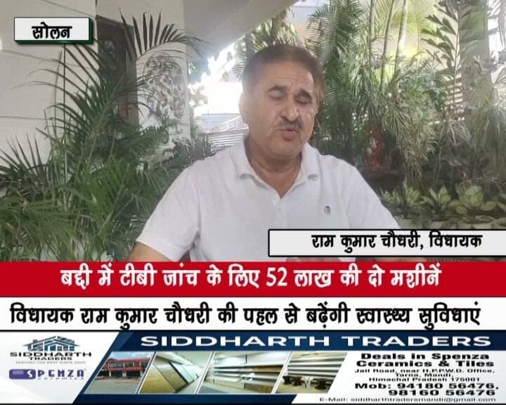 बद्दी में टीबी जांच के लिए 52 लाख की दो मशीनें
विधायक राम कुमार चैधरी की पहल से बढ़ेंगी स्वास्थ्य सुविधाएं