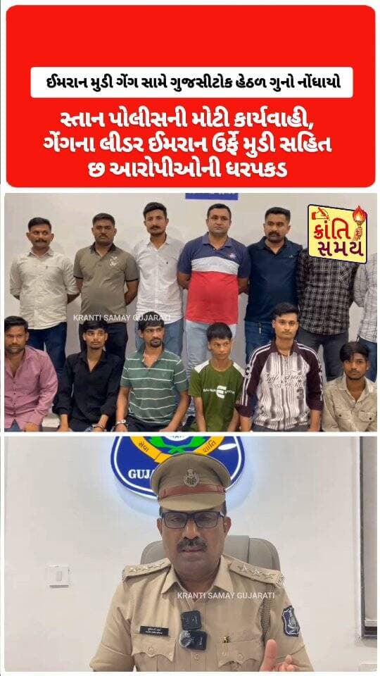 સુરત | ભેસ્તાનમાં આતંક મચાવનાર ઈમરાન મુડી ગેંગ સામે ગુજસીટોક હેઠળ ગુનો નોંધાયો.
ભેસ્તાન પોલીસની મોટી કાર્યવાહી, ગેંગના લીડર ઈમરાન ઉર્ફે મુડી સહિત છ આરોપીઓની ધરપકડ.
ગેંગના સભ્યો સામે હત્યા, ગંભીર ઈજા, ચોરી અને એનડીપીએસ સહિતના ગંભીર ગુનાઓ નોંધાયેલા.
કોર્ટ દ્વારા આરોપીઓના જામીન રદ કરી ધરપકડ માટે વોરન્ટ ઇશ્યૂ કરાયા.
અન્ય ગુનામાં લાજપોર જેલમાં બંધ શાબીર ઉર્ફે ગોલ્ડનનો ટ્રાન્સફર વોરન્ટ મેળવવાની કાર્યવાહી શરૂ.
ફરાર આરોપી શાહરૂખ ઉર્ફે બબડીયાની ધરપકડ માટે પોલીસનાં ચક્રો ગતિમાન.
કુખ્યાત ઈમરાન મુડી સામે અગાઉ હત્યા, આર્મ્સ એક્ટ, પાસા અને તડીપાર સહિતના ગુનાઓ નોંધાયેલા.
#krantisamaynews #krantisamay #surat #bhestan