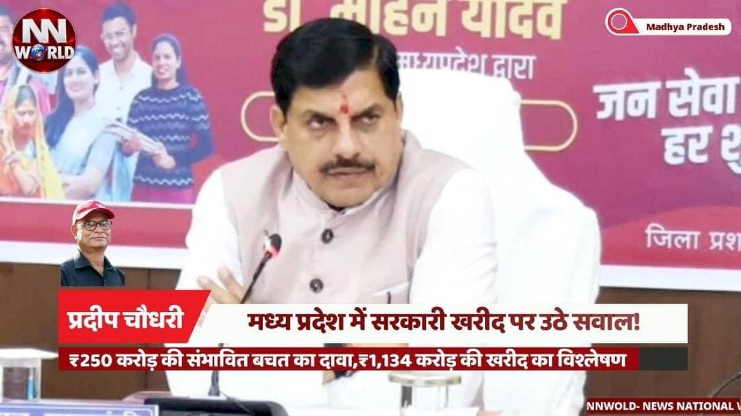 प्रदेश में सरकारी खरीद पर उठे सवाल! ₹250 करोड़ की संभावित बचत का दावा
भोपाल | मध्य प्रदेश
मोहन यादव सरकार के कार्यकाल में नगरीय निकायों की सरकारी खरीद को लेकर सवाल खड़े हो रहे हैं। अधिकारियों की बैठक का एक वीडियो सोशल मीडिया पर चर्चा में है।
🔹 ₹1,134 करोड़ की खरीद का विश्लेषण
🔹 करीब ₹250 करोड़ की संभावित बचत का दावा
🔹 एलईडी लाइट की कीमत कहीं ₹306 तो कहीं ₹11,800 बताए जाने से चर्चा तेज
🔹 कचरा गाड़ियों, डंपरों और अन्य सामग्रियों की खरीद दरों में भी अंतर सामने आने की बात
🔹 MPSEDC के एडिशनल एमडी अंशुमान राज ने बैठक में खरीद संबंधी आंकड़ों का प्रस्तुतीकरण दिया।
वीडियो में नगरीय विकास एवं आवास विभाग के अपर मुख्य सचिव संजय दुबे अधिकारियों से खरीद प्रक्रिया को लेकर सवाल करते नजर आने का दावा किया जा रहा है।
सबसे बड़ा सवाल—अगर समान वस्तुओं की खरीद में इतना अंतर था, तो इसकी जिम्मेदारी किसकी है और क्या कार्रवाई होगी?
फिलहाल, संभावित बचत के आंकड़े को प्रमाणित घोटा