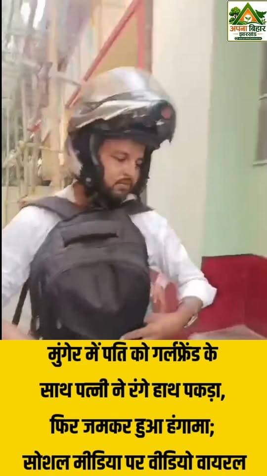 मुंगेर में पति को गर्लफ्रेंड के साथ पत्नी ने रंगे हाथ पकड़ा, फिर जमकर हुआ हंगामा; सोशल मीडिया पर वीडियो वायरल