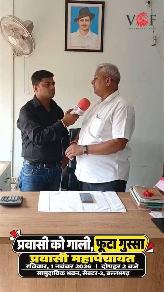 प्रवासी महापंचायत...
रविवार, 1 नवंबर 2026, समय दोपहर 2 बजे
स्थान : सामुदायिक भवन, सेक्टर-3, बल्लभगढ़
#mahapanchayat
#ballabhgarh
#voiceoffaridabad
#Voiceoffreedom