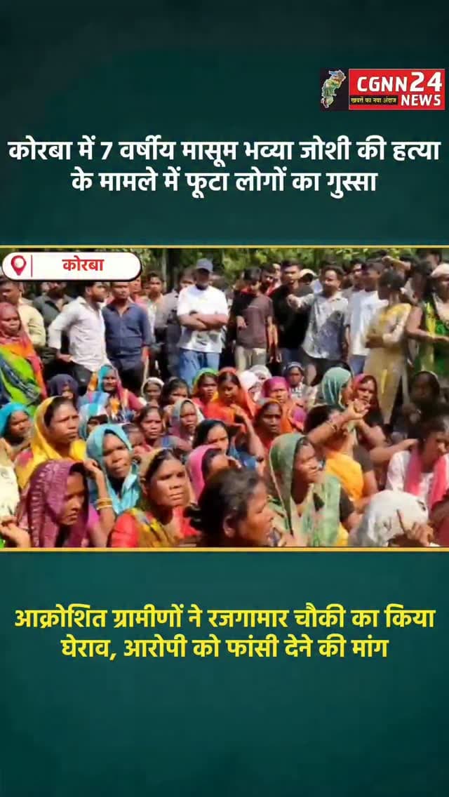 कोरबा जिले के रजगामार में सात वर्षीय भव्या जोशी की हत्या के मामले में संदिग्ध आरोपी को हिरासत में लिए जाने के बाद लोगों का गुस्सा फूट पड़ा है। आक्रोशित ग्रामीणों ने रजगामार चौकी का घेराव कर आरोपी को फांसी देने और दोष सिद्ध होने पर कठोरतम सजा की मांग की है। बता दें कि 19 अक्टूबर को घर से किराना दुकान जाने निकली भव्या लापता हो गई थी। कई दिनों की तलाश के बाद उसका शव पोल्ट्री फार्म के पीछे झाड़ियों में मिला। फिलहाल पुलिस मामले की जांच कर रही है और आधिकारिक खुलासे का इंतजार है।
