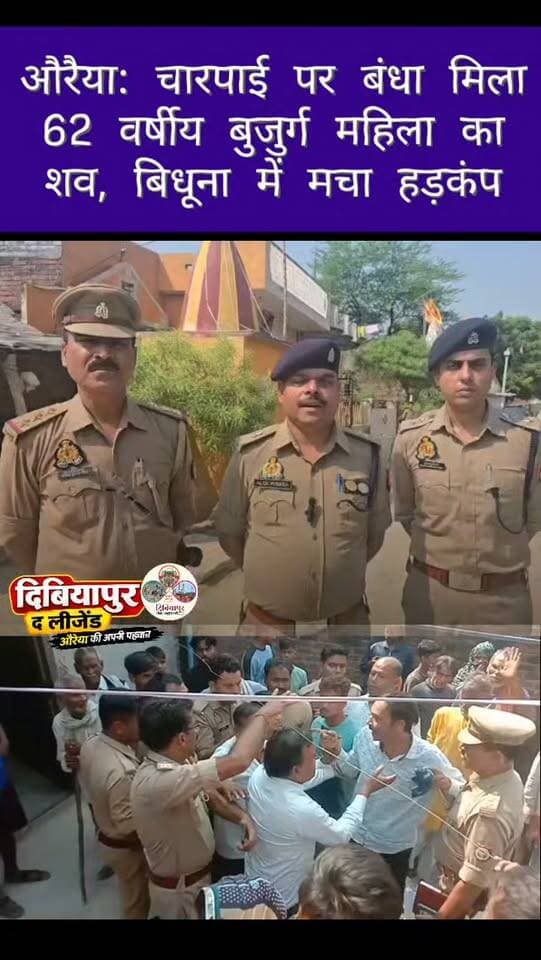 बिधूना में बुजुर्ग महिला की मौत के मामले में पुलिस ने शुरू की जांच
📍 बिधूना, औरैया। बिधूना कोतवाली क्षेत्र में 62 वर्षीय भूरी देवी का शव उनके घर में चारपाई पर बंधा मिलने की सूचना से क्षेत्र में हलचल मच गई। सूचना मिलने पर पुलिस और फॉरेंसिक टीम मौके पर पहुंची और घटनास्थल का निरीक्षण कर आवश्यक साक्ष्य जुटाए।
प्राप्त जानकारी के अनुसार, भूरी देवी घर में अकेली रहती थीं। शुक्रवार सुबह पड़ोस में रहने वाली एक बच्ची उनके घर पहुंची तो दरवाजा बंद मिला। कोई जवाब नहीं मिलने पर ग्रामीणों को सूचना दी गई। इसके बाद ग्रामीण छत के रास्ते घर में दाखिल हुए, जहां महिला का शव मिला।
पुलिस आसपास के लोगों से पूछताछ कर रही है। महिला की मौत किन परिस्थितियों में हुई, इसकी पुष्टि जांच और पोस्टमार्टम रिपोर्ट के बाद ही हो सकेगी।
🎥 सुनिए, इस मामले में अपर पुलिस अधीक्षक औरैया ने क्या जानकारी दी।
📢 पोस्ट को लाइक और शेयर करें तथा औरैया जिले की विश्वसनीय जानकारियों के लिए Dibiyapur The Legend पेज को फॉलो करें।
#Bidhuna #Auraiya #AuraiyaPolice #LocalUpdate #DibiyapurTheLegend