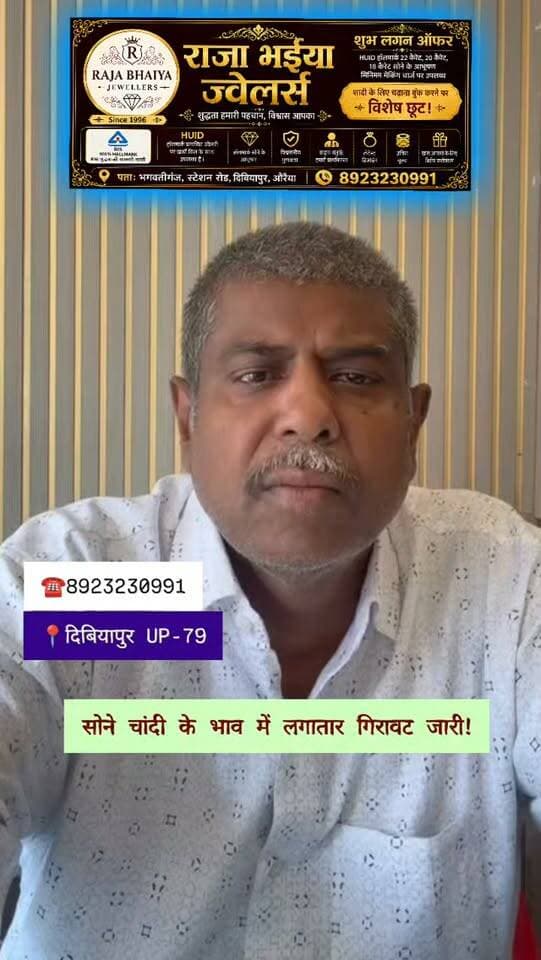सोने चांदी के भाव में लगातार गिरावट जारी!
#राजाभईयाज्वेलर्स #औरैया #DIBIYAPUR #RajaBhaiyaJewellers