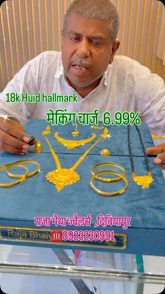 ✨ शानदार डिजाइन, भरोसेमंद शुद्धता और मेकिंग चार्ज भी सिर्फ 6.99%! 😍💛
💍 खूबसूरत सोने के आभूषणों का शानदार कलेक्शन!
✅ 18 कैरेट BIS HUID हॉलमार्क ज्वेलरी
✅ मेकिंग चार्ज मात्र 6.99%
✅ शुद्धता और विश्वास का भरोसा
✅ GST बिल के साथ खरीदारी
💖 जब गहने हों इतने खूबसूरत, तो नजरें कैसे हटेंगी!
📍 राजा भैया ज्वेलर्स
भगवती गंज, स्टेशन रोड, दिबियापुर
📞 8923230991
👉 आपको कौन-सा डिजाइन सबसे ज्यादा पसंद आया? कमेंट में जरूर बताएं। ❤️
#RajaBhaiyaJewellers #GoldJewellery #18KGold #BISHallmark #HUID GoldCollection JewelleryLovers Dibiyapur Auraiya MakingCharges