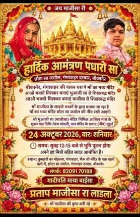 माजीसा के भव्य शिखरबद्ध मंदिर की नींव 24 अक्टूबर को
बीकानेर: गंगाशहर में छोटा सा जसोल धाम में माजीसा के भव्य शिखरबद्ध मंदिर की नींव 24 अक्टूबर को, भूमि पूजन की तैयारी जोरों पर गंगाशहर दरबार में होगा भव्य आयोजन, गादीपति माया बाईसा और प्रताप माजीसा रा लाडला ने दिया आमंत्रण बीकानेर/गंगाशहर। बीकानेर की पावन धरा गंगाशहर में माँ माजीसा के भक्तों के लिए खुशखबरी। छोटा सा जसोल, गंगाशहर दरबार में माँ के भव्य शिखरबद्ध मंदिर का निर्माण होने जा रहा है।...