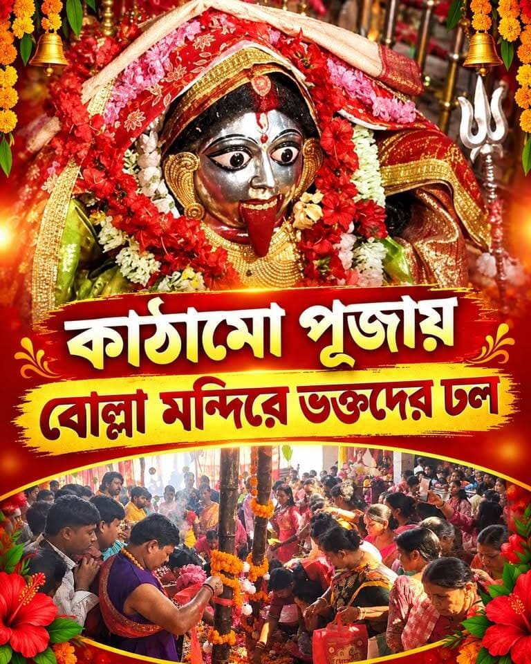 বোল্লা মায়ের কাঠামো পূজায় উপচে পড়ল ভক্তদের ভিড়
#BreakingNews
#dakshindinajpur