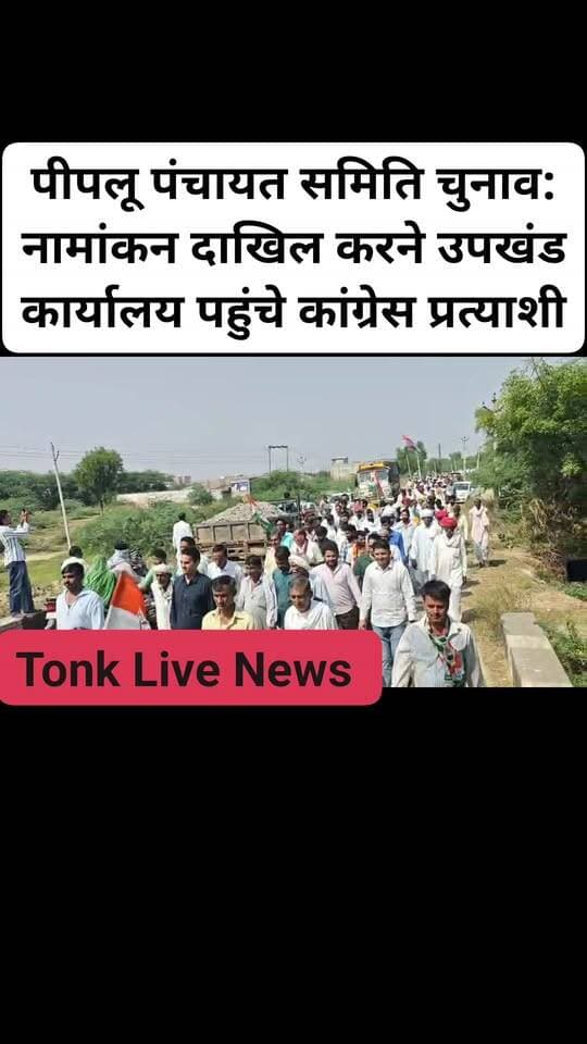 पीपलू पंचायत समिति चुनाव: नामांकन दाखिल करने उपखंड कार्यालय पहुंचे कांग्रेस प्रत्याशी।