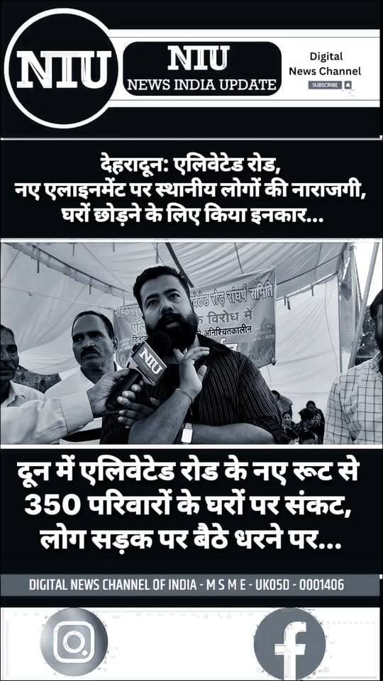 दून का नया विवाद: एलिवेटेड रोड बनेगी या सैकड़ों घर उजड़ेंगे❓विकास बनाम आशियाने की लड़ाई। NIU
#ElevatedRoad #Mohkampur
#Asharodi #DehradunNews #Uttarakhand #UttarakhandNews #Infrastructure
#PublicProtest #HousingCrisis #Displacement
#SaveOurHomes #RoadProject
#NHAI
मुख्यमंत्री कार्यालय, उत्तराखंड Umesh Sharma Kau
National Highways Authority of India - NHAI