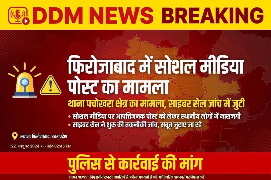फिरोजाबाद में सोशल मीडिया पोस्ट का मामला
थाना पचोखरा क्षेत्र का मामला साइबर सेल की जांच में।
सोशल मीडिया पर आपत्तिजनक पोस्ट को लेकर स्थानीय लोगों में नाराजगी है। पुलिस प्रशासन से कार्रवाई की मांग की गई है।
मामले की तकनीकी जांच जारी है, सभी साक्ष्य संबंधित अधिकारियों को भेज दिए गए हैं।
<nis:link nis:type=tag nis:id=firozabadnews nis:value=FirozabadNews nis:enabled=true nis:link/> <nis:link nis:type=tag nis:id=pachokhara nis:value=Pachokhara nis:enabled=true nis:link/> <nis:link nis:type=tag nis:id=ddmnewsupdate nis:value=DDMNewsUpdate nis:enabled=true nis:link/>