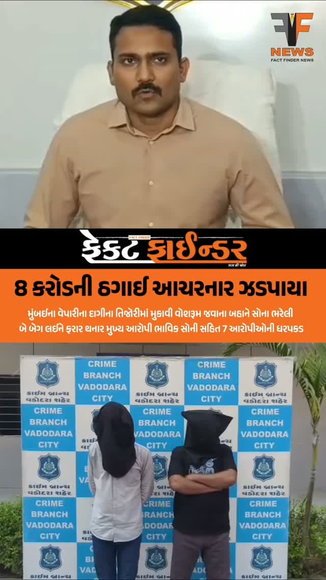 8 કરોડની ઠગાઈ આચરનાર ઝડપાયા