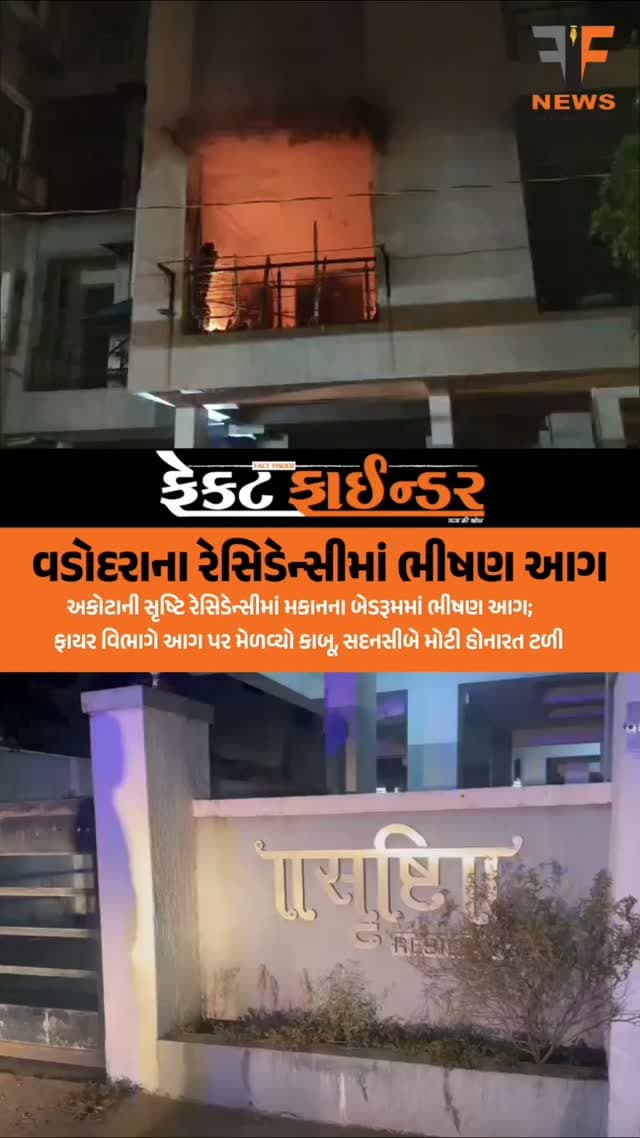 વડોદરાના રેસિડેન્સીમાં ભીષણ આગ